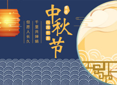 中秋丨今年的第256天，我?guī)е阕類鄣脑嘛瀬硪娔?  /></a>
                    </div>
        <div   id=